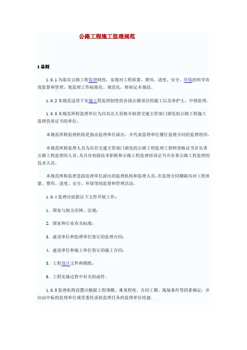 公路工程施工监理规范