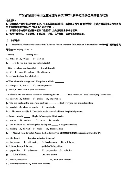 广东省深圳市南山区重点达标名校2024届中考英语仿真试卷含答案