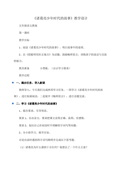 小学五年级语文 《诸葛亮少年时代的故事》教学设计