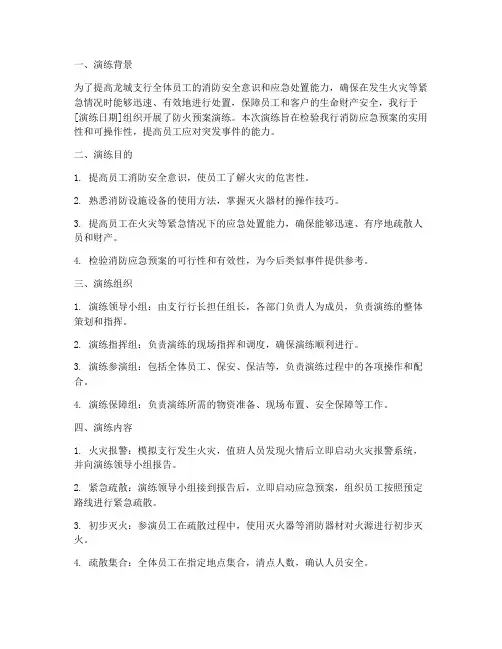 龙城支行防火预案演练简报