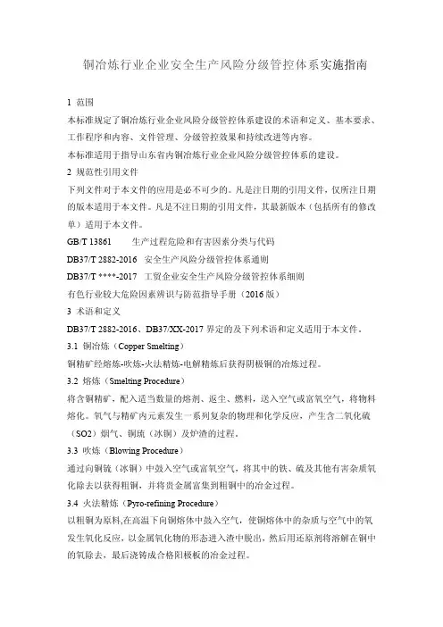 铜冶炼行业企业安全生产风险分级管控体系实施指南