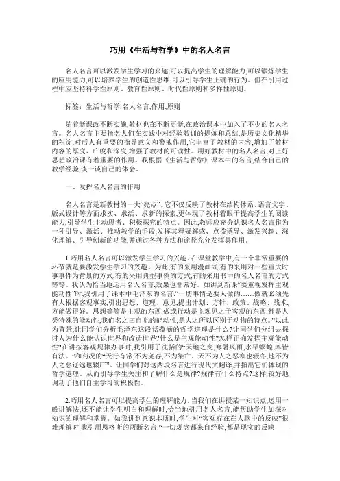 巧用《生活与哲学》中的名人名言