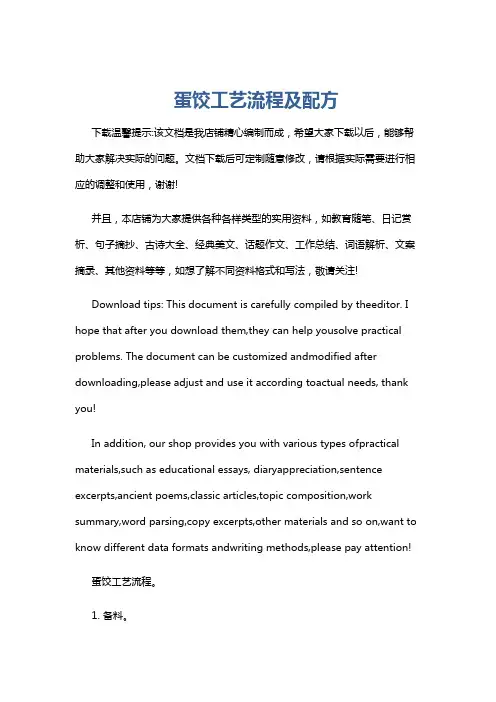 蛋饺工艺流程及配方