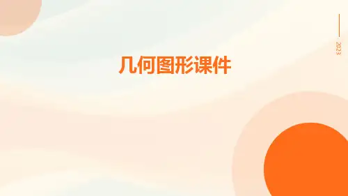 几何图形课件