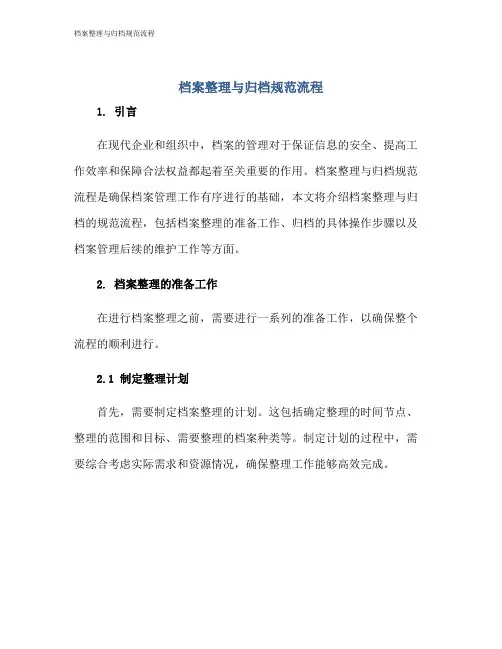 档案整理与归档规范流程