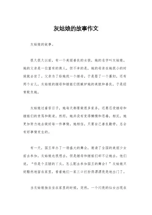 灰姑娘的故事作文