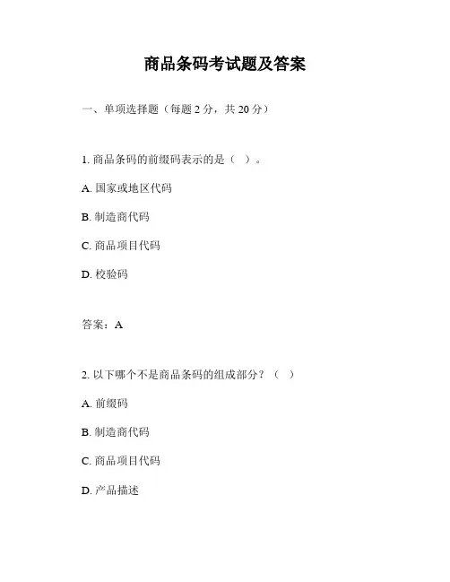 商品条码考试题及答案
