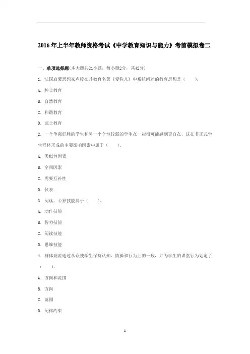 2016年上半年教师资格考试《中学教育知识与能力》考前模拟卷二及答案解析