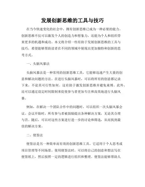 发展创新思维的工具与技巧