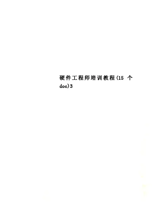 硬件工程师培训教程(15个doc)3