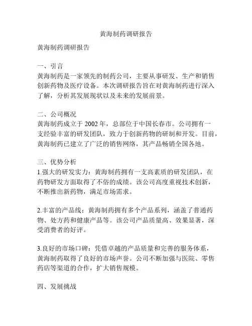 黄海制药调研报告
