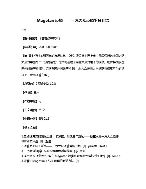 Magotan迈腾——一汽大众迈腾平台介绍