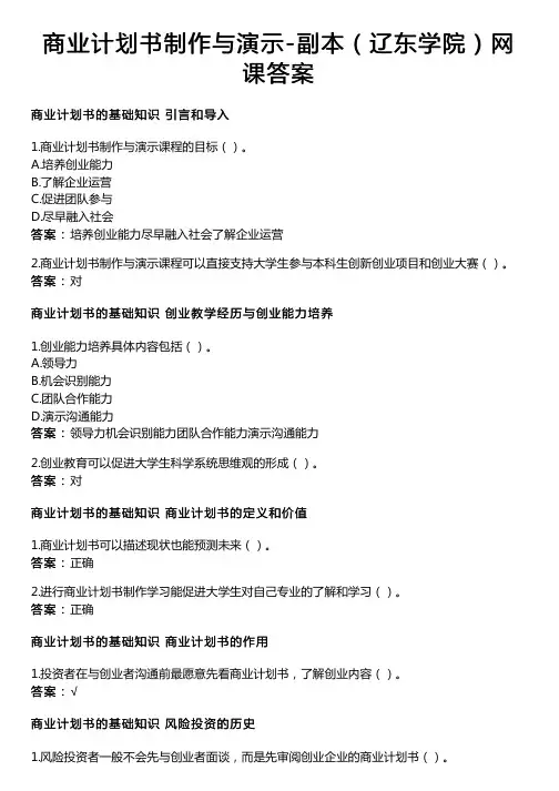 商业计划书制作与演示-副本(辽东学院)网课答案