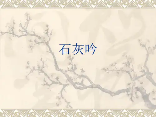 六年级下册10 古诗三首：石灰吟部编版 实用PPT(共14张PPT)