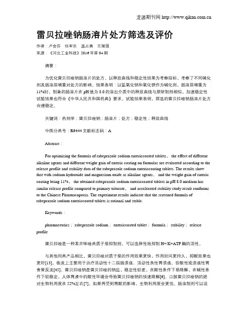 雷贝拉唑钠肠溶片处方筛选及评价