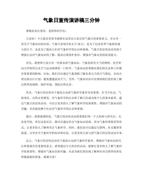 气象日宣传演讲稿三分钟