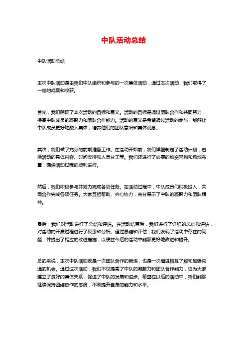 中队活动总结