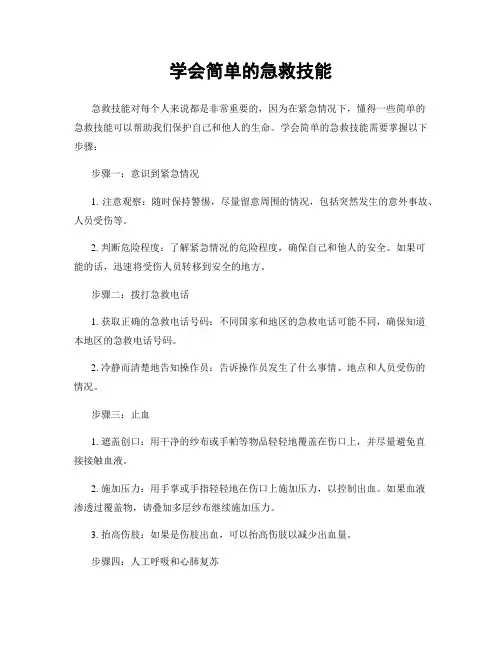 学会简单的急救技能