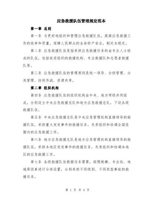 应急救援队伍管理规定范本