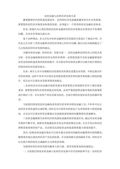 最新-农村金融与农村经济发展关系 精品