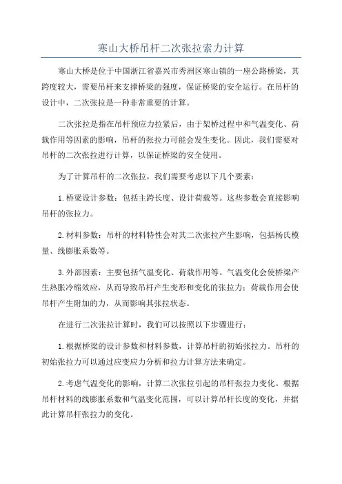 寒山大桥吊杆二次张拉索力计算