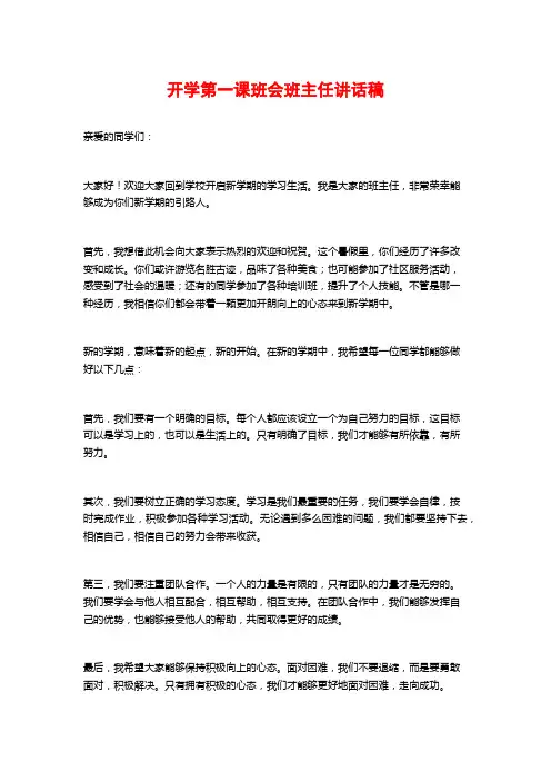 开学第一课班会班主任讲话稿