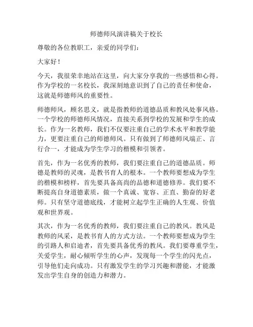 师德师风演讲稿关于校长