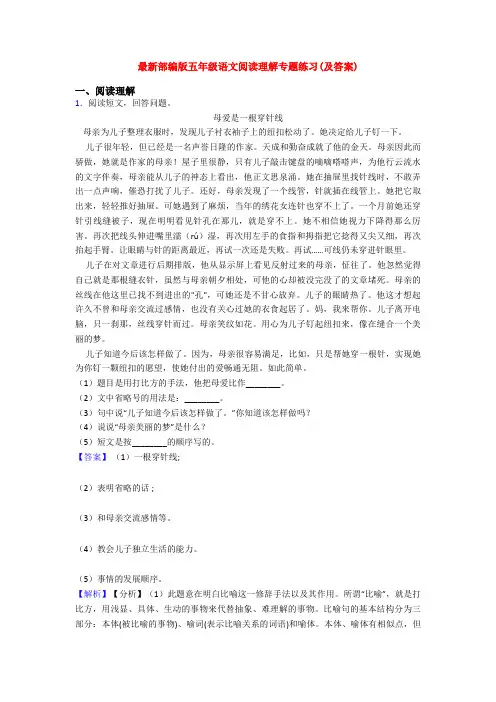最新部编版五年级语文阅读理解专题练习(及答案)