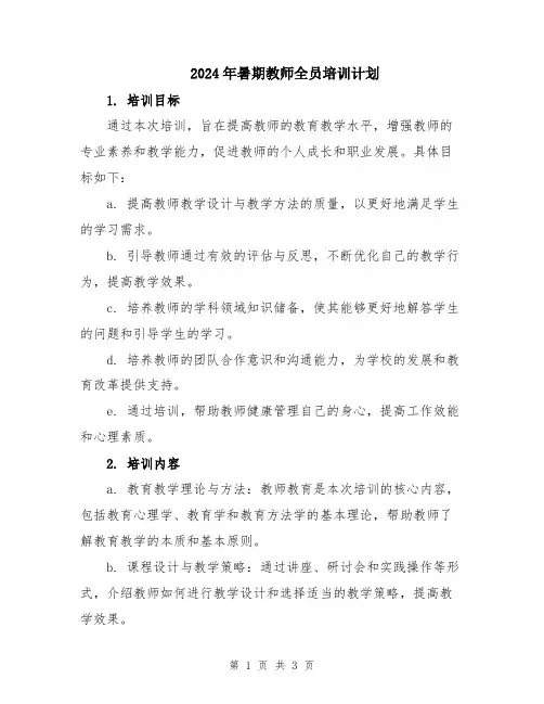 2024年暑期教师全员培训计划
