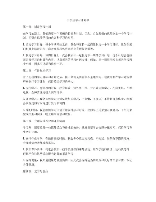 小学生学习计划单