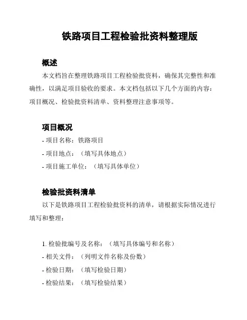 铁路项目工程检验批资料整理版