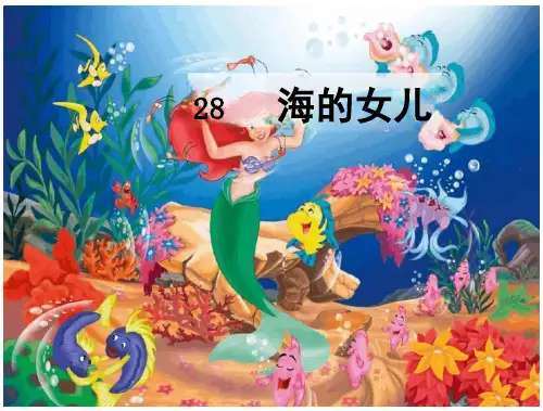 《海的女儿》ppt课件