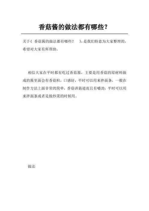 香菇酱的做法都有哪些？ 