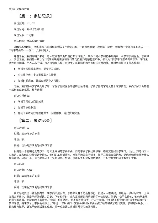 家访记录模板六篇