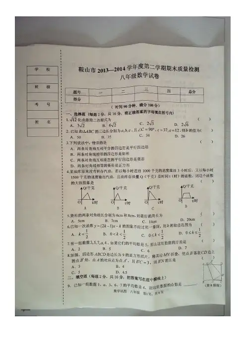 辽宁省鞍山市2013-2014学年度第二学期期末八年级数学试卷人教版(扫描版)