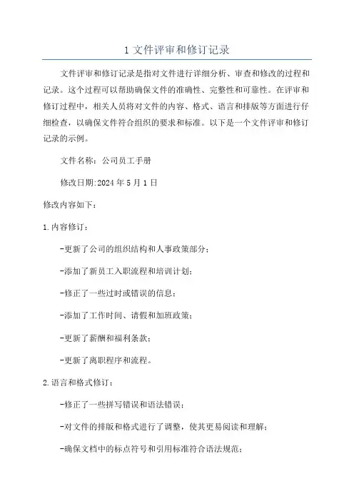 1文件评审和修订记录