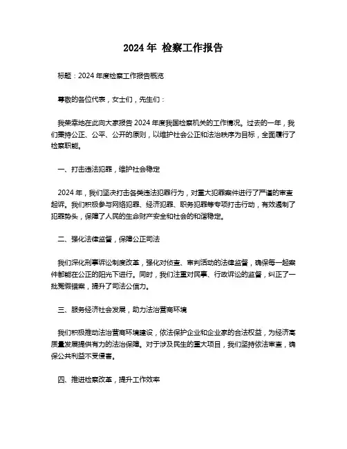 2024年 检察工作报告