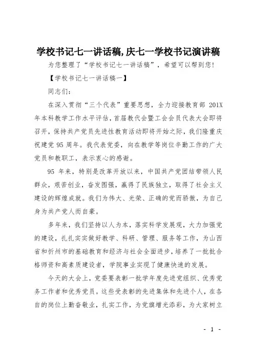 学校书记七一讲话稿,庆七一学校书记演讲稿