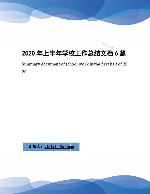 2020年上半年学校工作总结文档6篇(1)