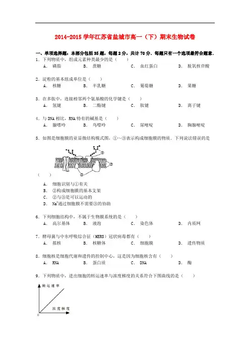 江苏省盐城市高一生物下学期期末试卷(含解析)