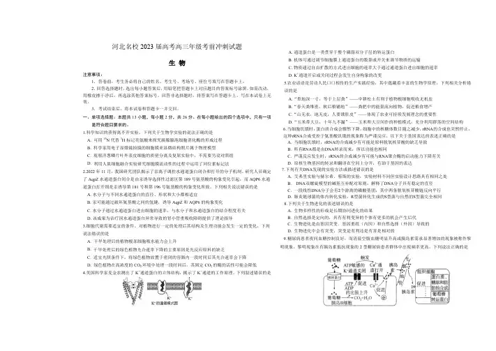 河北名校2023届高考高三年级考前冲刺生物试题(附答案)