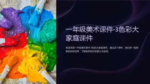 一年级美术课件-3色彩大家庭课件