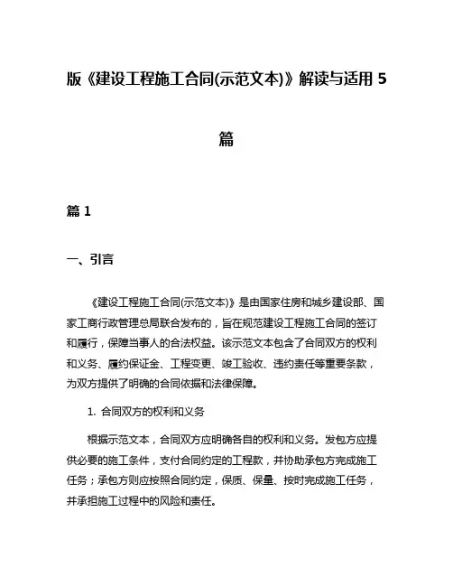 版《建设工程施工合同(示范文本)》解读与适用5篇