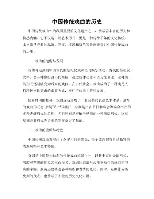 中国传统戏曲的历史