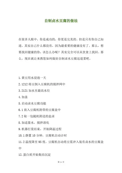 自制卤水豆腐的做法