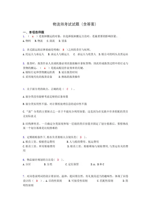 物流师资格认证考试试题(答案)adm