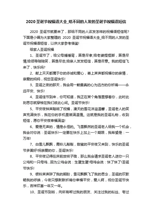 2020圣诞节祝福语大全_给不同的人发的圣诞节祝福语短信