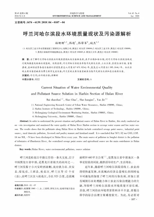 呼兰河哈尔滨段水环境质量现状及污染源解析