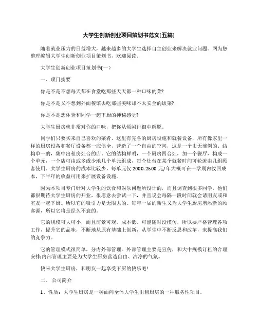大学生创新创业规划项目方案计划策划书规范文本五篇