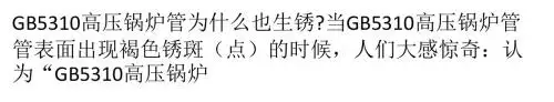 GB5310高压锅炉管为什么也生锈？